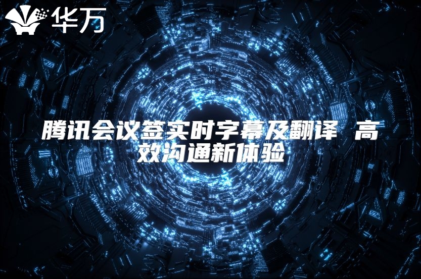 騰訊會議簽實時字幕及翻譯 高效溝通新體驗