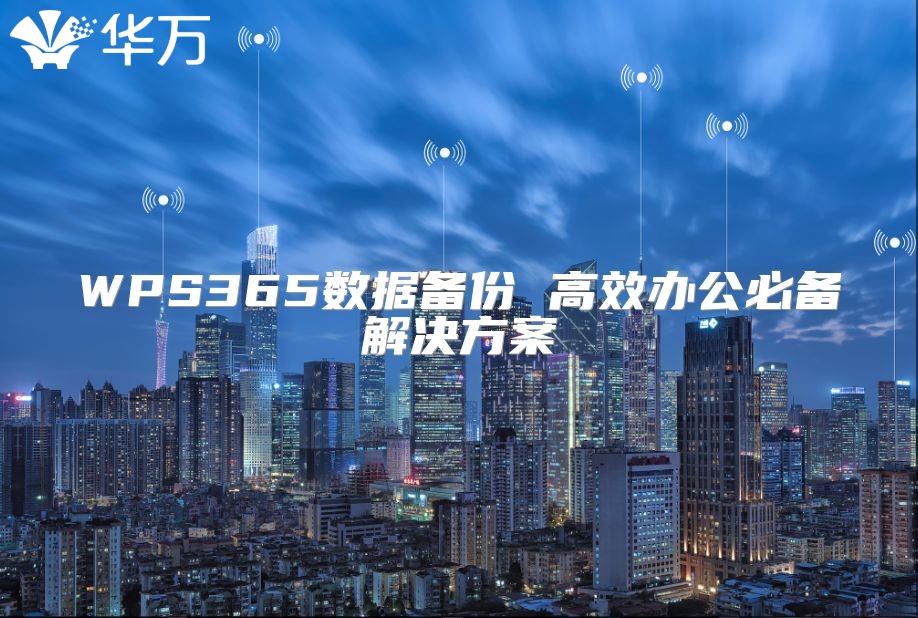WPS365數(shù)據(jù)備份 高效辦公必備解決方案