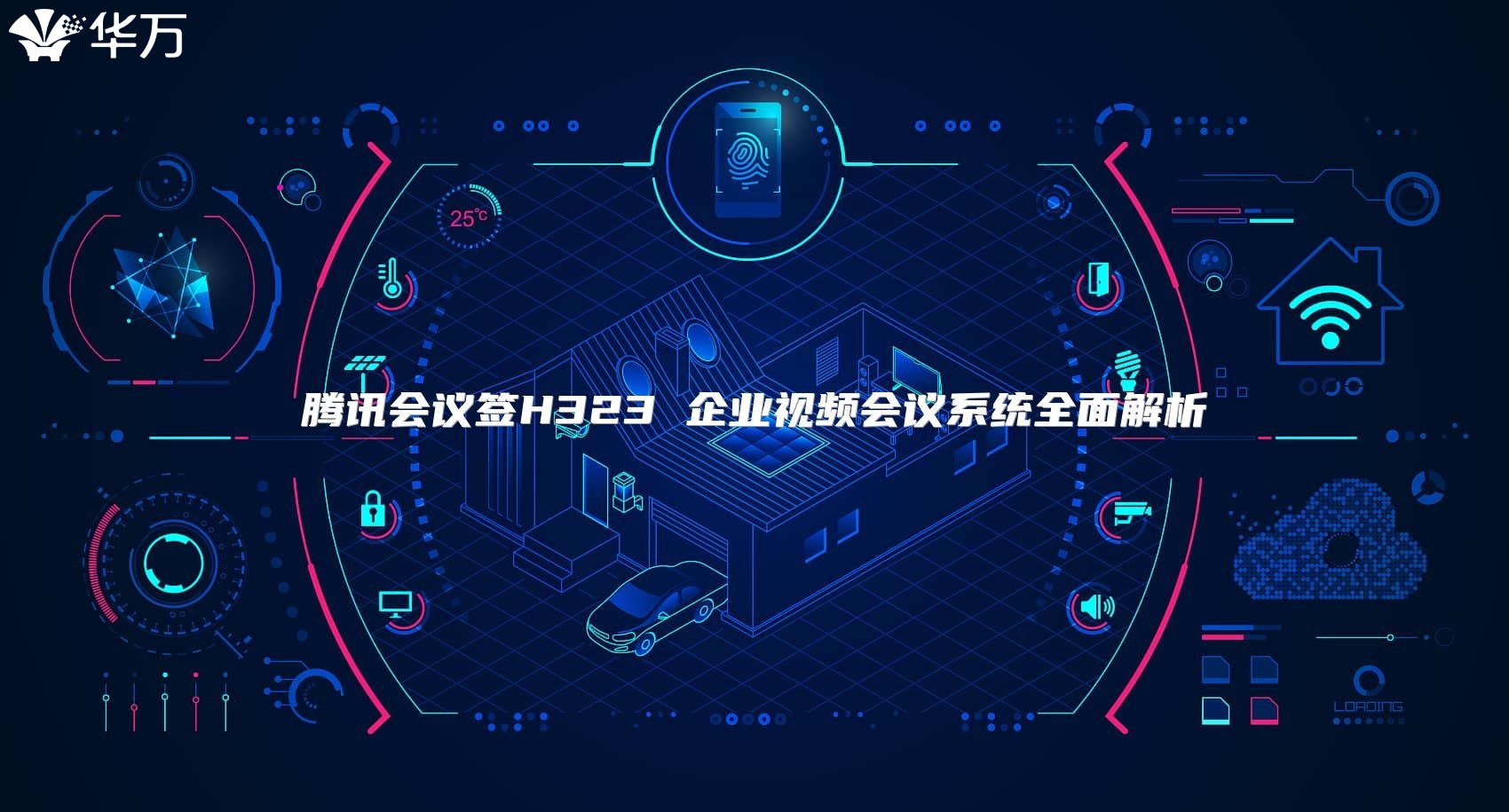 騰訊會議簽H323 企業(yè)視頻會議系統(tǒng)全面解析