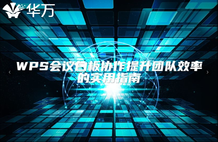 WPS會議白板協作提升團隊效率的實用指南