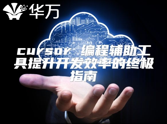 cursor 編程輔助工具提升開發效率的終極指南