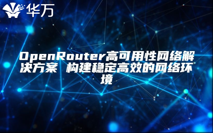 OpenRouter高可用性網絡解決方案 構建穩定高效的網絡環境