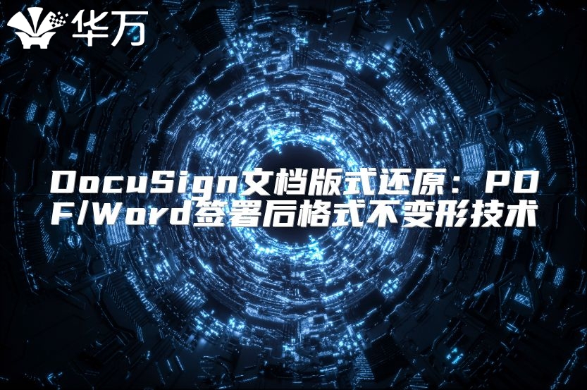 DocuSign文檔版式還原：PDF/Word簽署后格式不變形技術(shù)