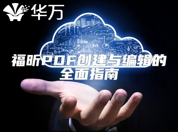 福昕PDF創(chuàng)建與編輯的全面指南