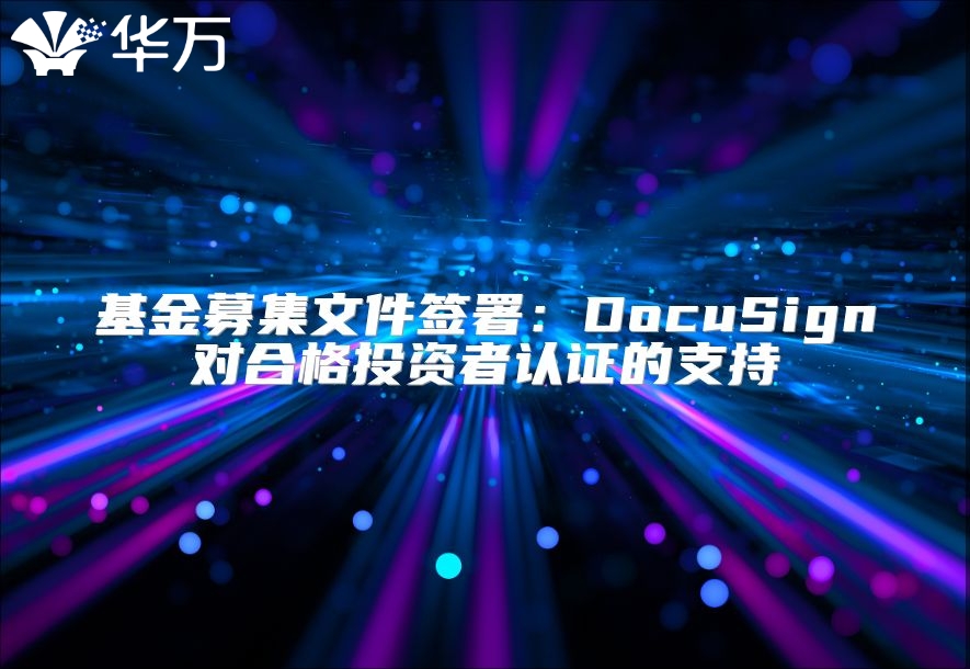 基金募集文件簽署：DocuSign對合格投資者認證的支持