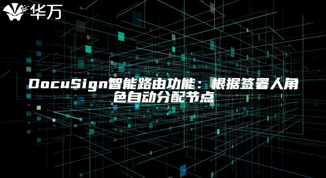 DocuSign智能路由功能：根據簽署人角色自動分配節點