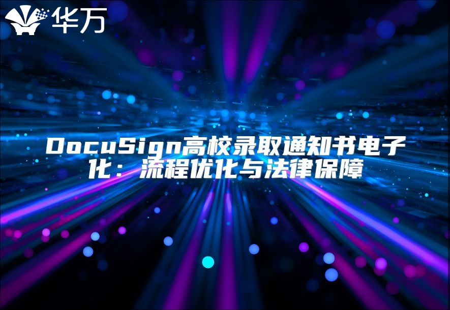 DocuSign高校錄取通知書電子化：流程優(yōu)化與法律保障