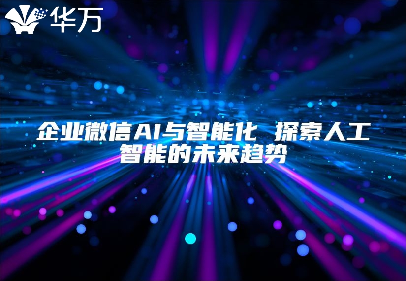 企業微信AI與智能化 探索人工智能的未來趨勢