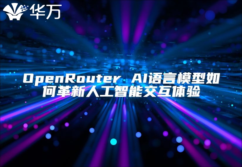 OpenRouter AI語言模型如何革新人工智能交互體驗