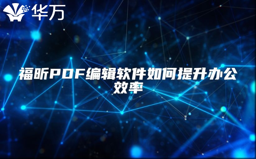 福昕PDF編輯軟件如何提升辦公效率