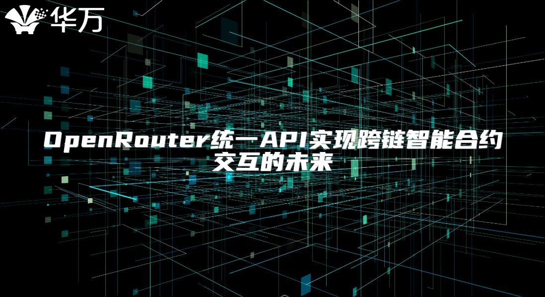 OpenRouter統一API實現跨鏈智能合約交互的未來