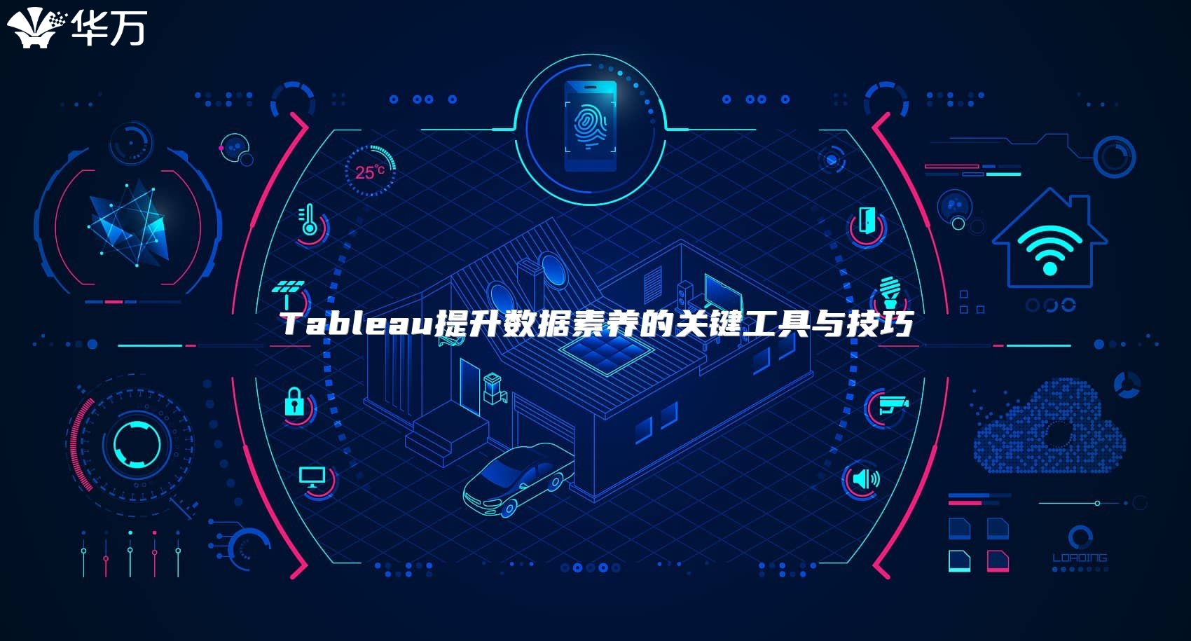 Tableau提升數據素養的關鍵工具與技巧