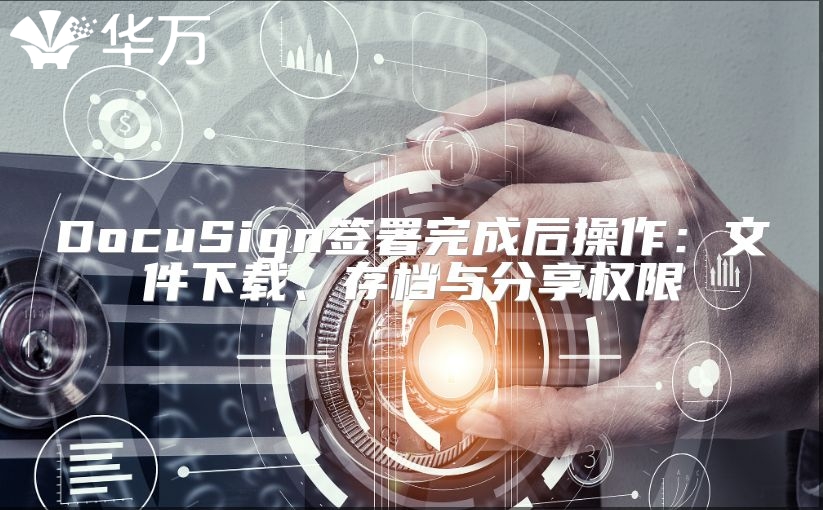 DocuSign簽署完成后操作：文件下載、存檔與分享權限