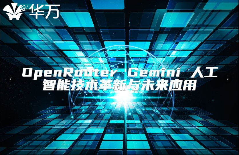 OpenRouter Gemini 人工智能技術革新與未來應用
