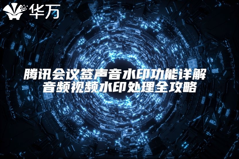 騰訊會議簽聲音水印功能詳解 音頻視頻水印處理全攻略