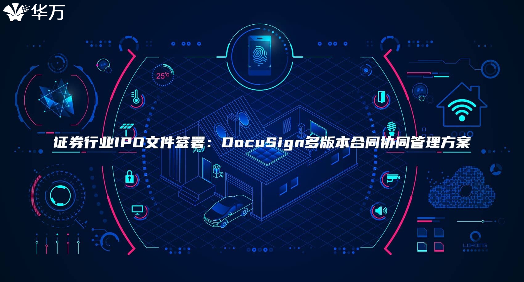 證券行業IPO文件簽署：DocuSign多版本合同協同管理方案