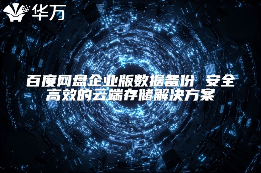 百度網盤企業版數據備份 安全高效的云端存儲解決方案