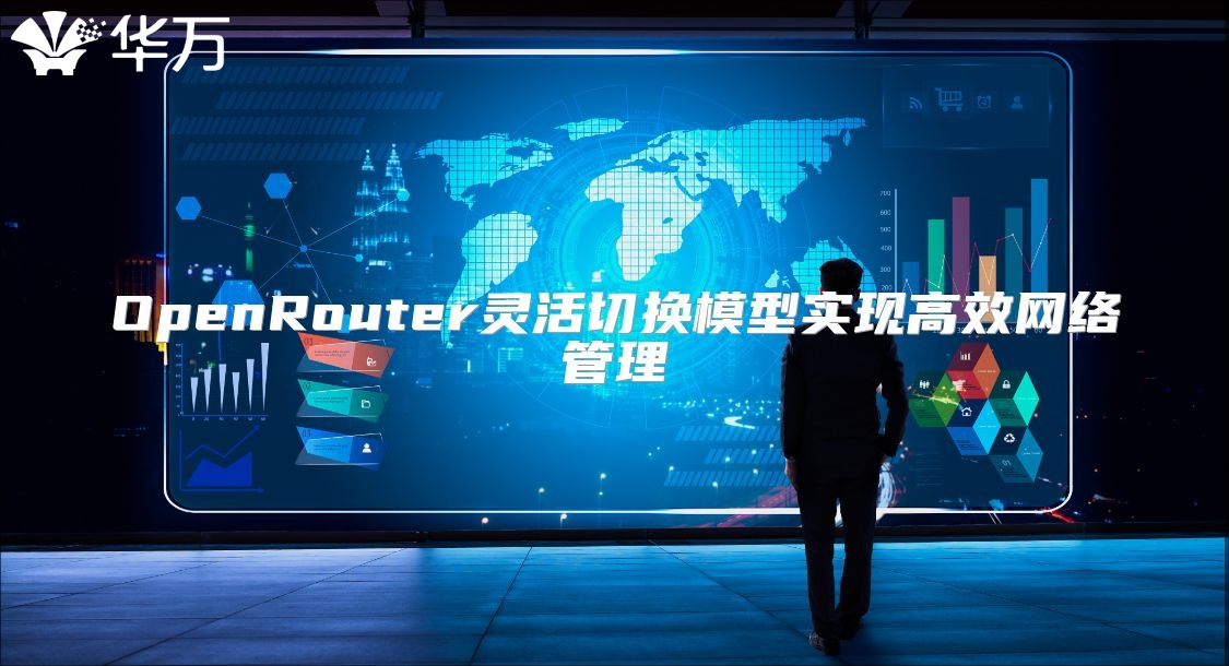OpenRouter靈活切換模型實現高效網絡管理
