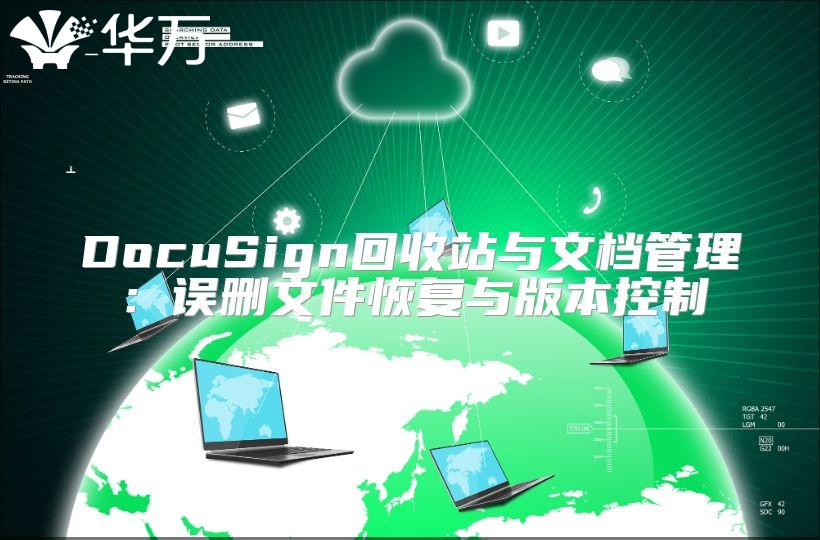 DocuSign回收站與文檔管理：誤刪文件恢復(fù)與版本控制