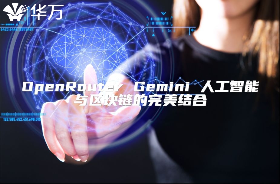 OpenRouter Gemini 人工智能與區塊鏈的完美結合