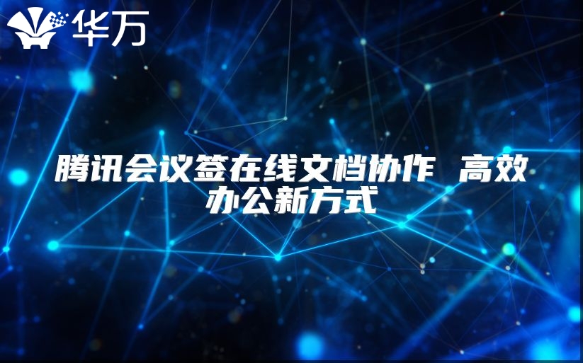 騰訊會議簽在線文檔協作 高效辦公新方式