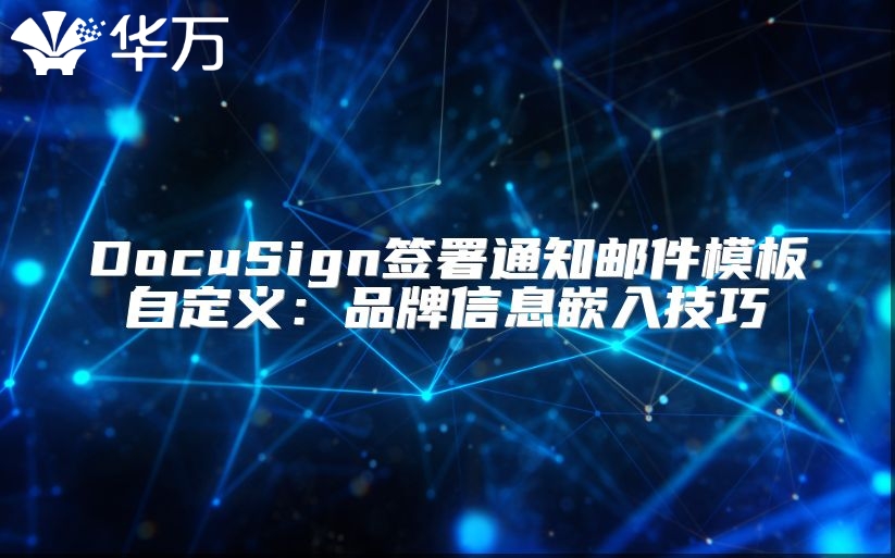 DocuSign簽署通知郵件模板自定義：品牌信息嵌入技巧
