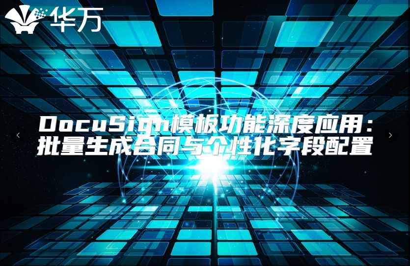 DocuSign模板功能深度應(yīng)用：批量生成合同與個性化字段配置
