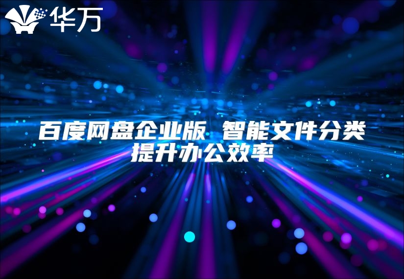 百度網盤企業版 智能文件分類提升辦公效率
