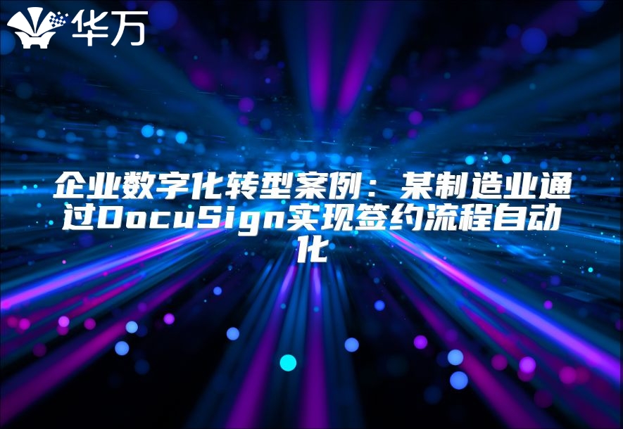 企業數字化轉型案例：某制造業通過DocuSign實現簽約流程自動化