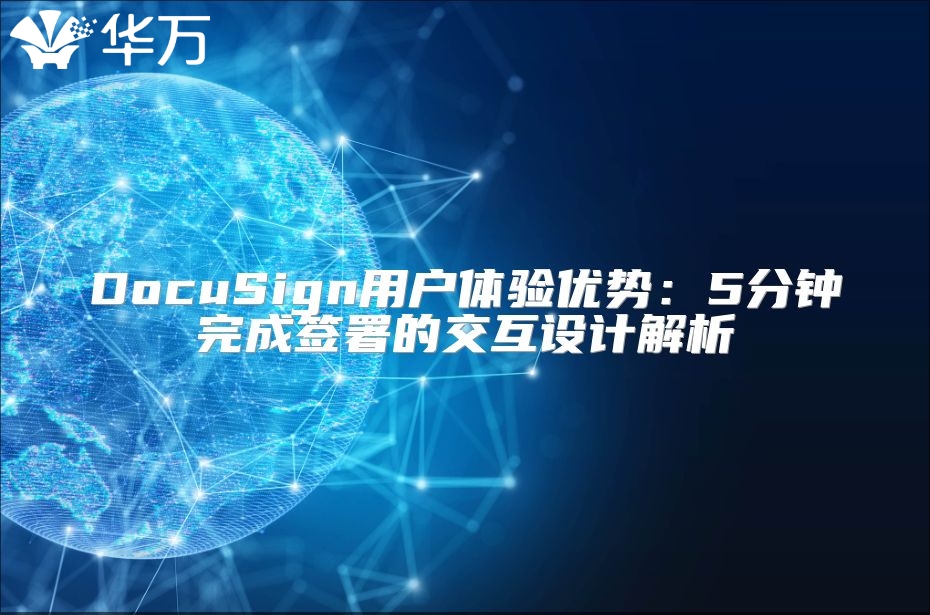DocuSign用戶體驗優勢：5分鐘完成簽署的交互設計解析