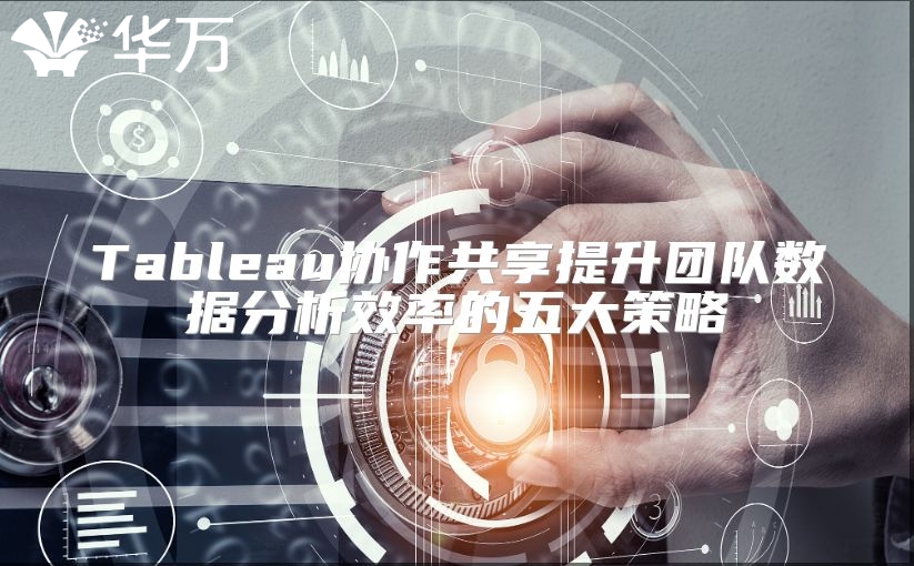 Tableau協作共享提升團隊數據分析效率的五大策略