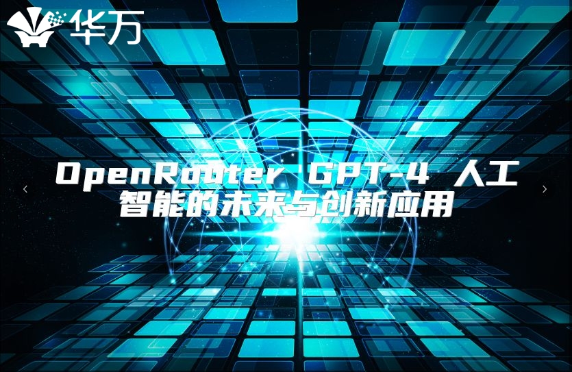 OpenRouter GPT-4 人工智能的未來與創(chuàng)新應(yīng)用