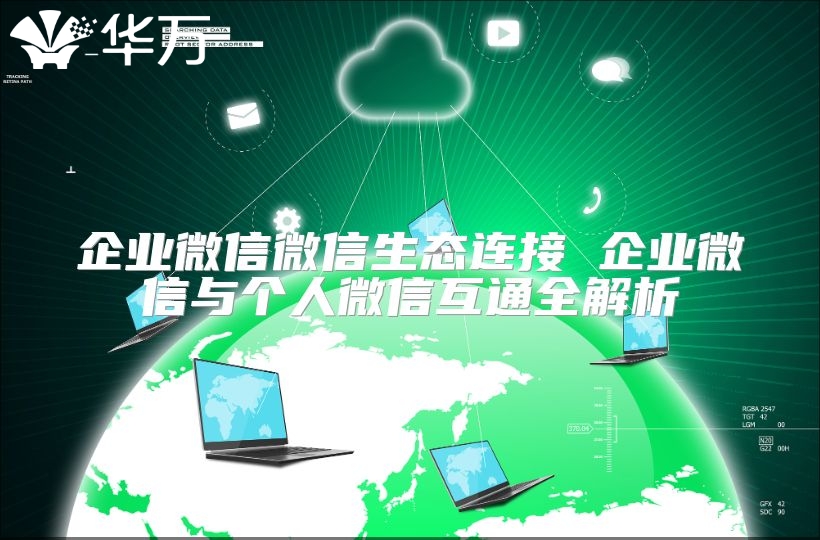 企業微信微信生態連接 企業微信與個人微信互通全解析