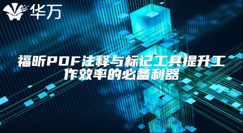 福昕PDF注釋與標記工具提升工作效率的必備利器