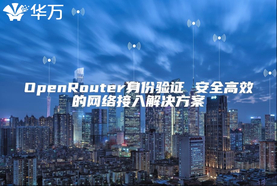 OpenRouter身份驗證 安全高效的網絡接入解決方案