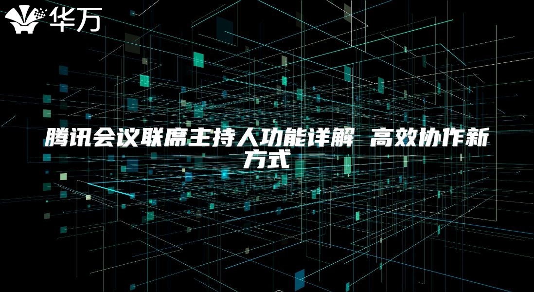 騰訊會議聯席主持人功能詳解 高效協作新方式