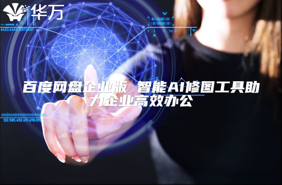 百度網盤企業版 智能AI修圖工具助力企業高效辦公