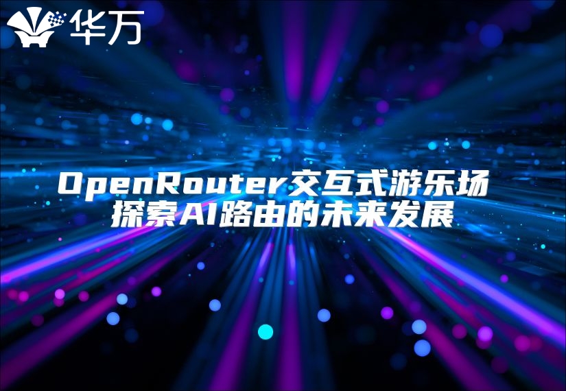 OpenRouter交互式游樂場(chǎng) 探索AI路由的未來發(fā)展