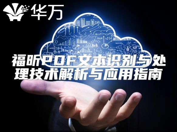 福昕PDF文本識別與處理技術解析與應用指南