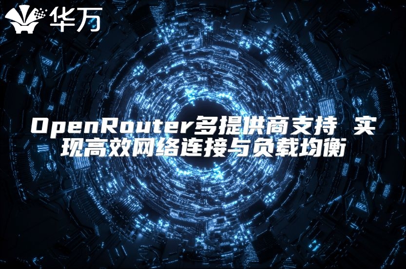 OpenRouter多提供商支持 實現高效網絡連接與負載均衡