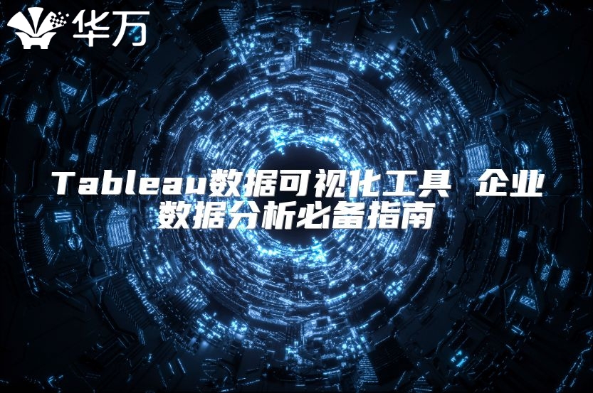 Tableau數據可視化工具 企業數據分析必備指南