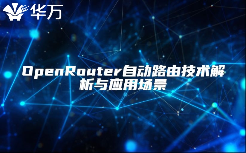 OpenRouter自動路由技術解析與應用場景
