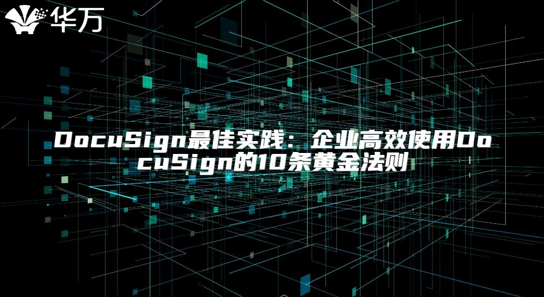 DocuSign最佳實踐：企業高效使用DocuSign的10條黃金法則