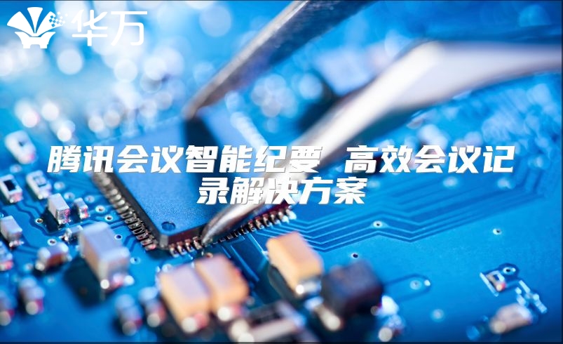 騰訊會議智能紀要 高效會議記錄解決方案