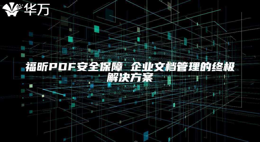 福昕PDF安全保障 企業文檔管理的終極解決方案