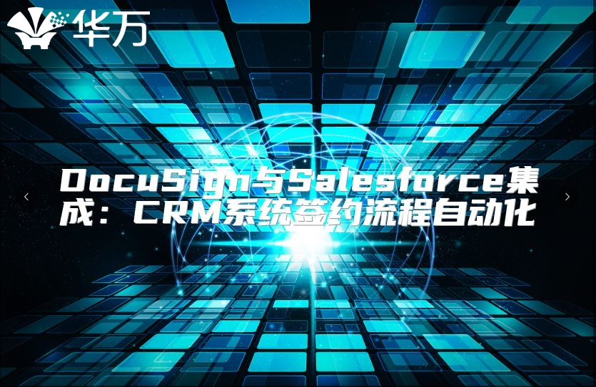 DocuSign與Salesforce集成：CRM系統簽約流程自動化