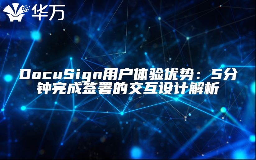 DocuSign用戶體驗(yàn)優(yōu)勢(shì)：5分鐘完成簽署的交互設(shè)計(jì)解析