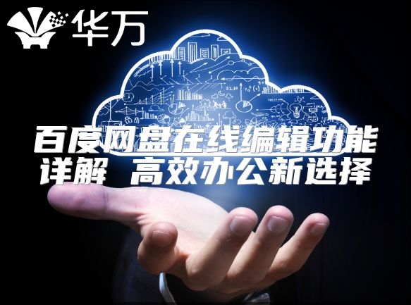 百度網盤在線編輯功能詳解 高效辦公新選擇