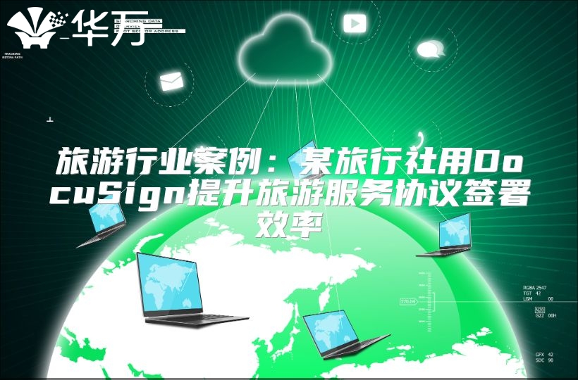 旅游行業案例：某旅行社用DocuSign提升旅游服務協議簽署效率