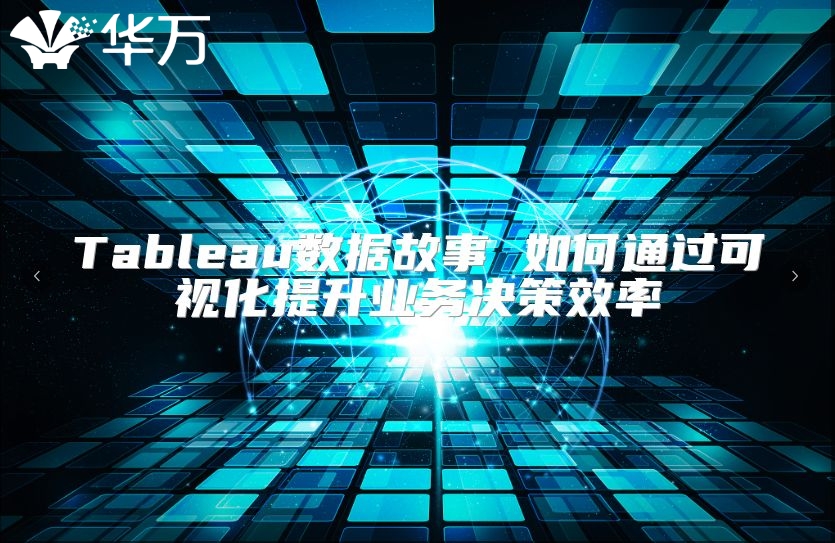 Tableau數據故事 如何通過可視化提升業務決策效率